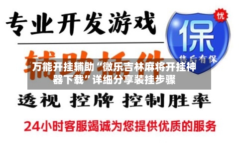 万能开挂辅助“微乐吉林麻将开挂神器下载	”详细分享装挂步骤-第2张图片