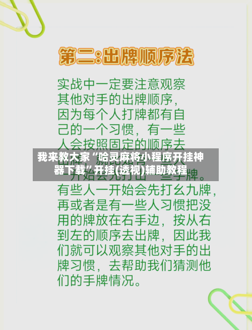 我来教大家“哈灵麻将小程序开挂神器下载”开挂(透视)辅助教程-第2张图片