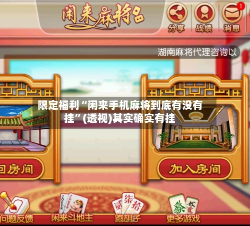 限定福利“闲来手机麻将到底有没有挂”(透视)其实确实有挂-第1张图片