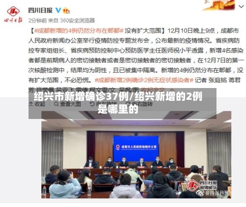 绍兴市新增确诊37例/绍兴新增的2例是哪里的-第1张图片