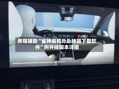 教程辅助“雀神麻将外卦神器下载软件”附开挂脚本详细-第3张图片