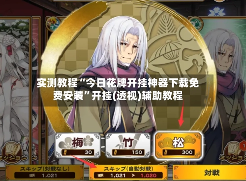 实测教程“今日花牌开挂神器下载免费安装”开挂(透视)辅助教程-第3张图片