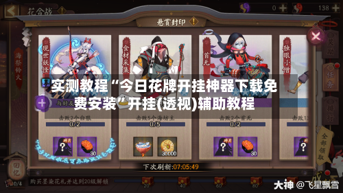 实测教程“今日花牌开挂神器下载免费安装	”开挂(透视)辅助教程-第1张图片