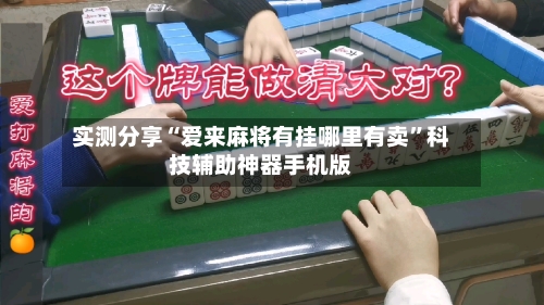 实测分享“爱来麻将有挂哪里有卖	”科技辅助神器手机版-第2张图片