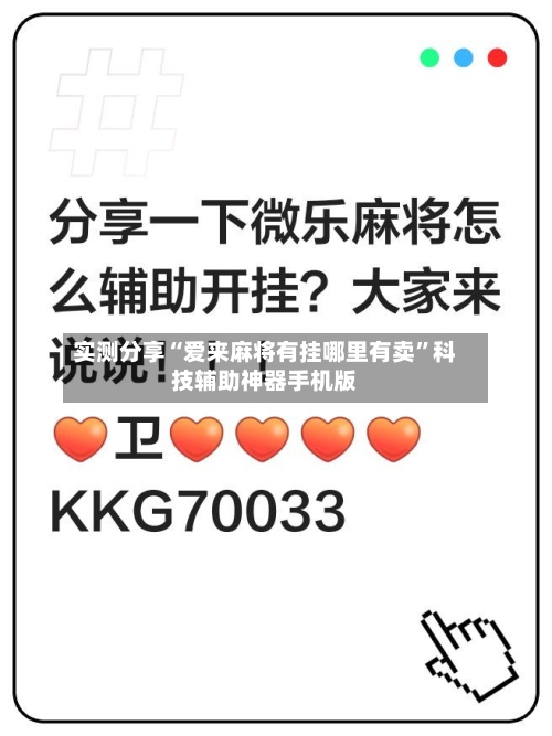 实测分享“爱来麻将有挂哪里有卖”科技辅助神器手机版-第1张图片