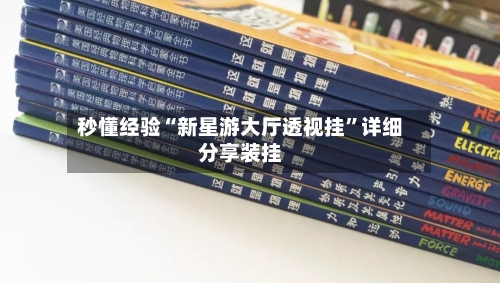 秒懂经验“新星游大厅透视挂”详细分享装挂-第1张图片