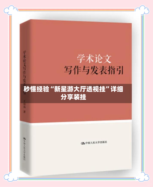 秒懂经验“新星游大厅透视挂”详细分享装挂-第2张图片