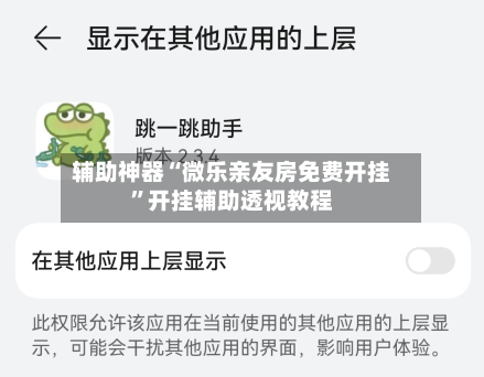 辅助神器“微乐亲友房免费开挂	”开挂辅助透视教程-第1张图片