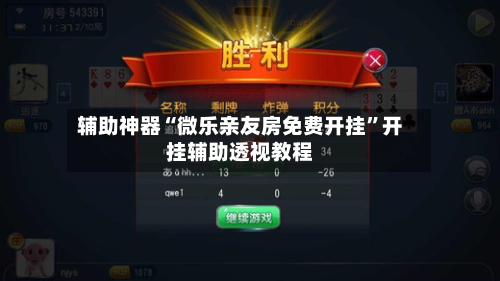 辅助神器“微乐亲友房免费开挂”开挂辅助透视教程-第2张图片