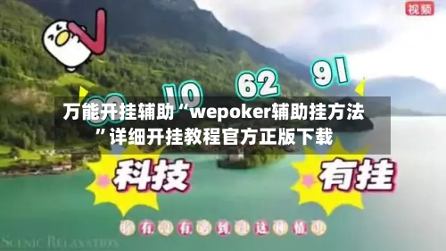 万能开挂辅助“wepoker辅助挂方法”详细开挂教程官方正版下载-第1张图片
