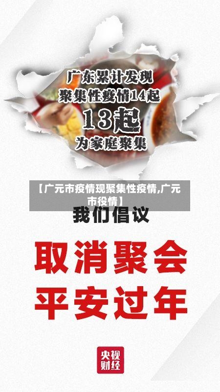 【广元市疫情现聚集性疫情,广元市役情】-第1张图片