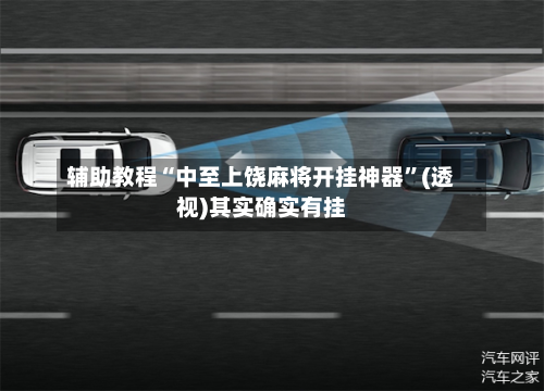 辅助教程“中至上饶麻将开挂神器	”(透视)其实确实有挂-第1张图片