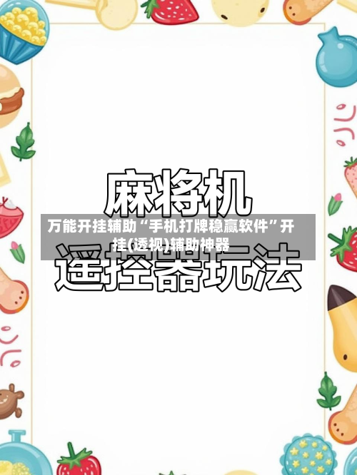万能开挂辅助“手机打牌稳赢软件	”开挂(透视)辅助神器-第1张图片