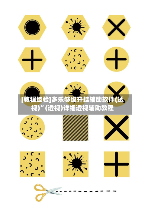 [教程经验]多乐够级开挂辅助软件(透视)	”(透视)详细透视辅助教程-第1张图片