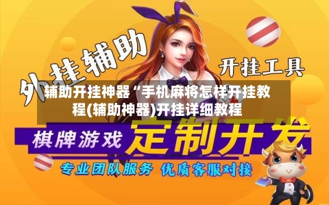 辅助开挂神器“手机麻将怎样开挂教程(辅助神器)开挂详细教程-第1张图片