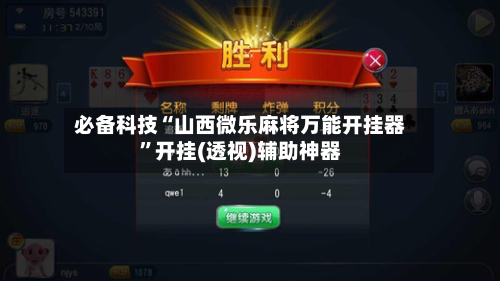 必备科技“山西微乐麻将万能开挂器”开挂(透视)辅助神器-第1张图片
