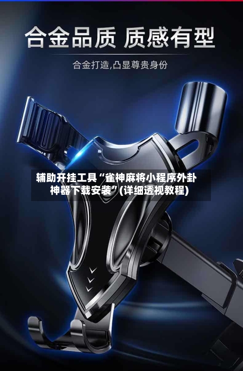 辅助开挂工具“雀神麻将小程序外卦神器下载安装	”(详细透视教程)-第1张图片