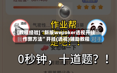 [教程经验]“新版wepoker透视开挂作弊方法	”开挂(透视)辅助教程-第1张图片