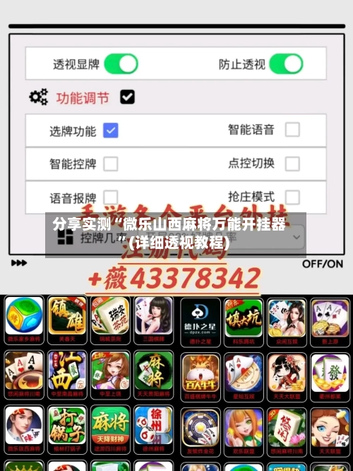 分享实测“微乐山西麻将万能开挂器”(详细透视教程)-第1张图片