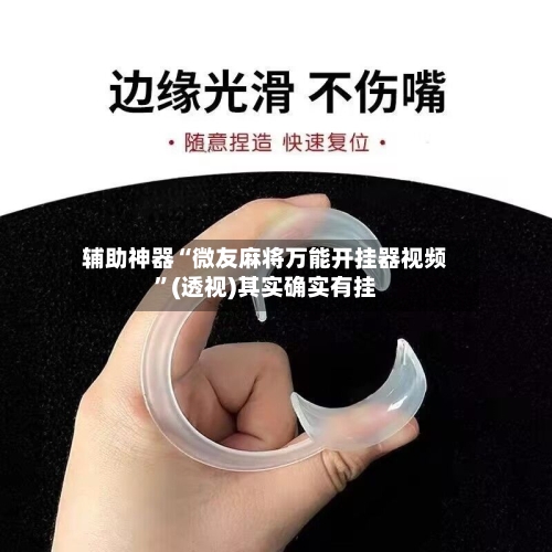 辅助神器“微友麻将万能开挂器视频	”(透视)其实确实有挂-第1张图片