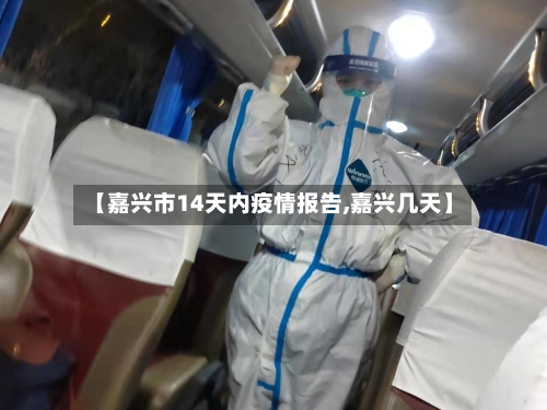 【嘉兴市14天内疫情报告,嘉兴几天】-第3张图片