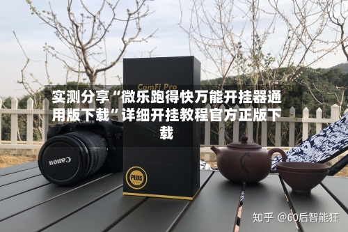 实测分享“微乐跑得快万能开挂器通用版下载”详细开挂教程官方正版下载-第2张图片