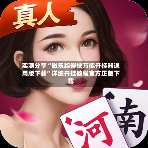 实测分享“微乐跑得快万能开挂器通用版下载	”详细开挂教程官方正版下载-第1张图片