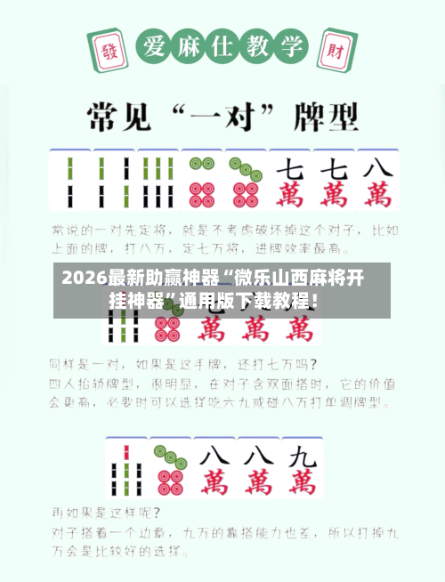 2026最新助赢神器“微乐山西麻将开挂神器	”通用版下载教程！-第1张图片