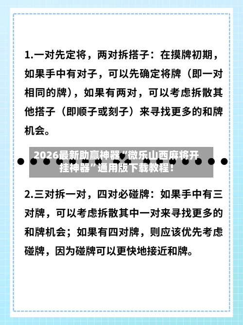 2026最新助赢神器“微乐山西麻将开挂神器”通用版下载教程！-第2张图片