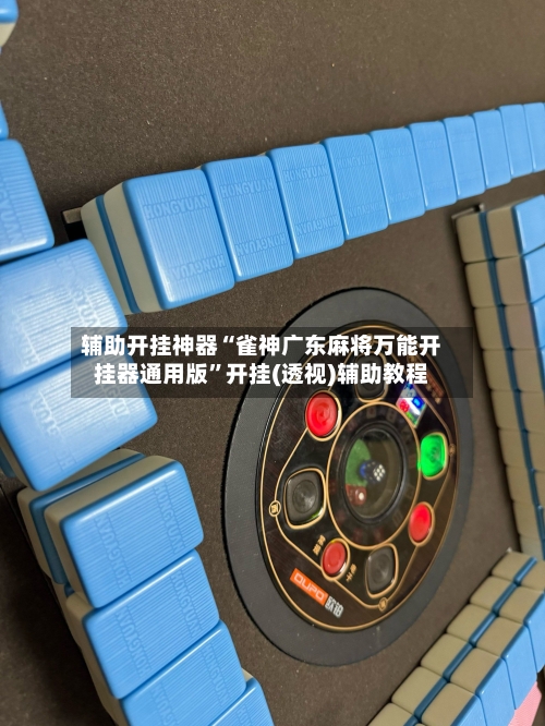 辅助开挂神器“雀神广东麻将万能开挂器通用版”开挂(透视)辅助教程-第1张图片
