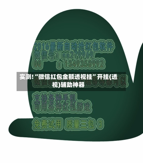 实测!“微信红包金额透视挂	”开挂(透视)辅助神器-第1张图片