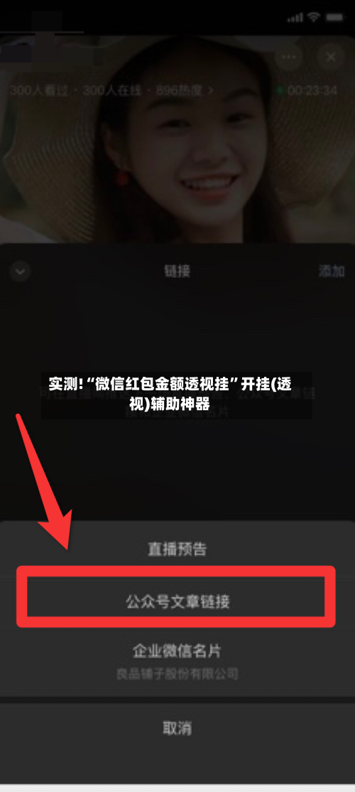 实测!“微信红包金额透视挂”开挂(透视)辅助神器-第3张图片