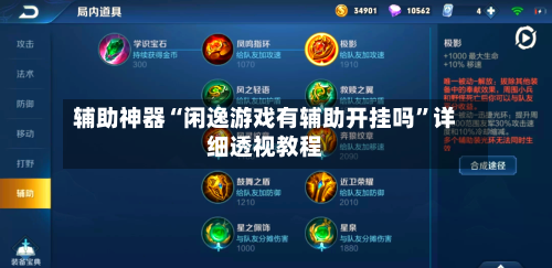 辅助神器“闲逸游戏有辅助开挂吗”详细透视教程-第3张图片