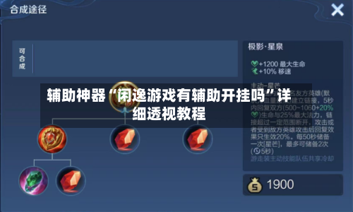 辅助神器“闲逸游戏有辅助开挂吗	”详细透视教程-第2张图片