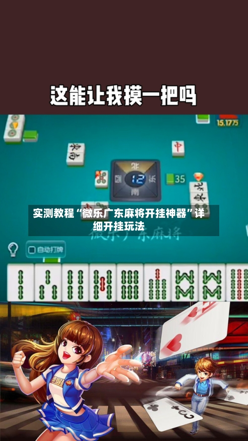 实测教程“微乐广东麻将开挂神器	”详细开挂玩法-第2张图片