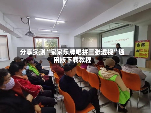 分享实测“家家乐牌吧拼三张透视	”通用版下载教程-第1张图片