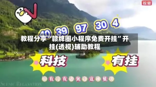 教程分享“赣牌圈小程序免费开挂”开挂(透视)辅助教程-第1张图片