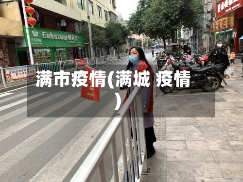 满市疫情(满城 疫情)-第1张图片