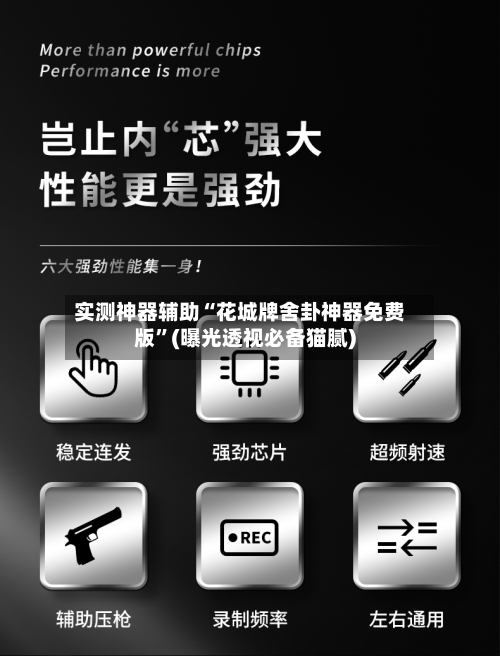 实测神器辅助“花城牌舍卦神器免费版”(曝光透视必备猫腻)-第1张图片