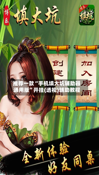 推荐一款“手机填大坑辅助器通用版”开挂(透视)辅助教程-第3张图片