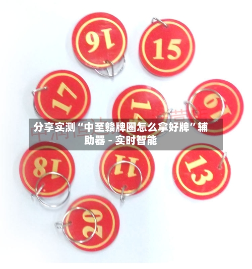 分享实测“中至赣牌圈怎么拿好牌”辅助器 - 实时智能-第1张图片