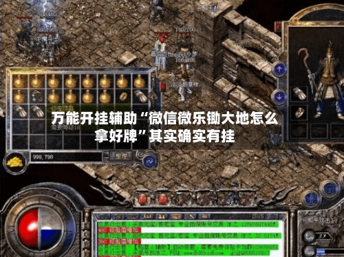 万能开挂辅助“微信微乐锄大地怎么拿好牌	”其实确实有挂-第1张图片