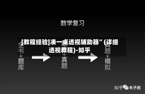 [教程经验]凑一桌透视辅助器”(详细透视教程)-知乎-第2张图片