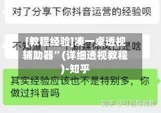 [教程经验]凑一桌透视辅助器”(详细透视教程)-知乎-第3张图片