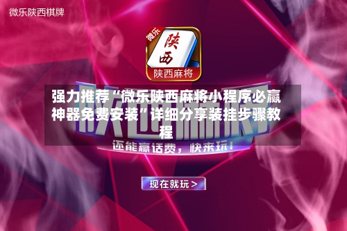 强力推荐“微乐陕西麻将小程序必赢神器免费安装	”详细分享装挂步骤教程-第3张图片