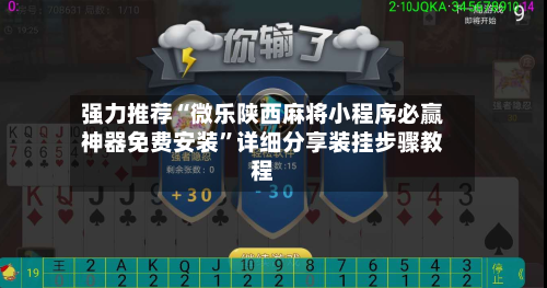 强力推荐“微乐陕西麻将小程序必赢神器免费安装”详细分享装挂步骤教程-第2张图片