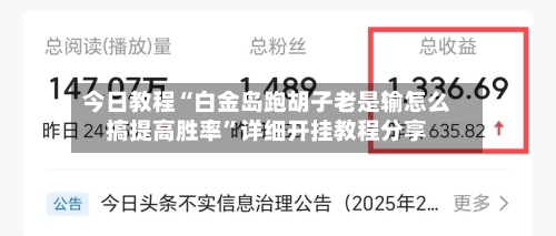 今日教程“白金岛跑胡子老是输怎么搞提高胜率	”详细开挂教程分享-第1张图片