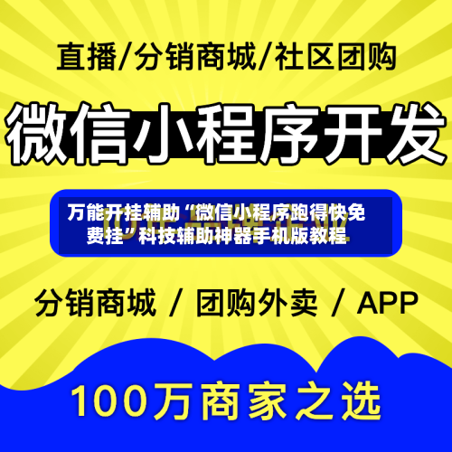 万能开挂辅助“微信小程序跑得快免费挂”科技辅助神器手机版教程-第1张图片