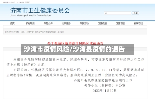 沙湾市疫情风险/沙湾县疫情的通告-第1张图片