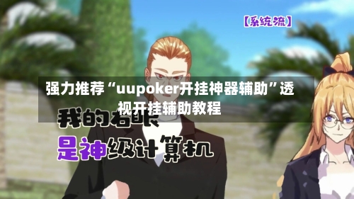 强力推荐“uupoker开挂神器辅助	”透视开挂辅助教程-第1张图片